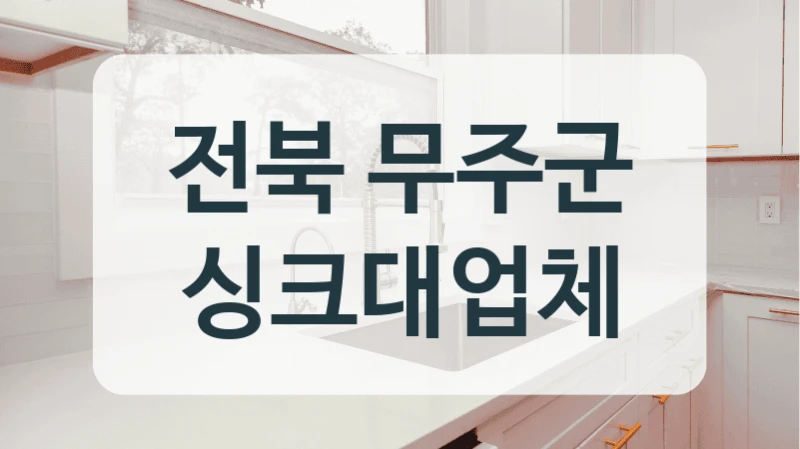 전북 무주군 싱크대업체