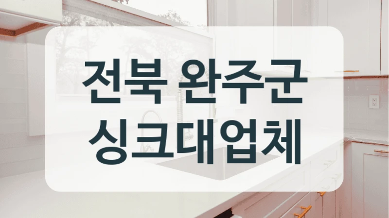 전북 완주군 싱크대업체