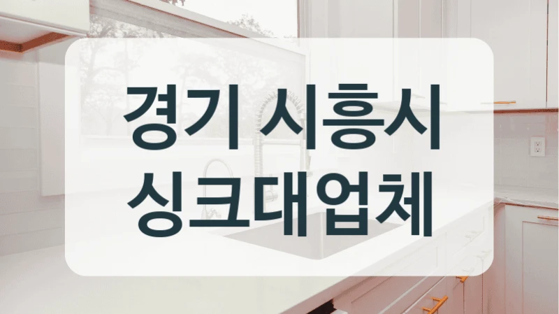 경기 시흥시 싱크대업체