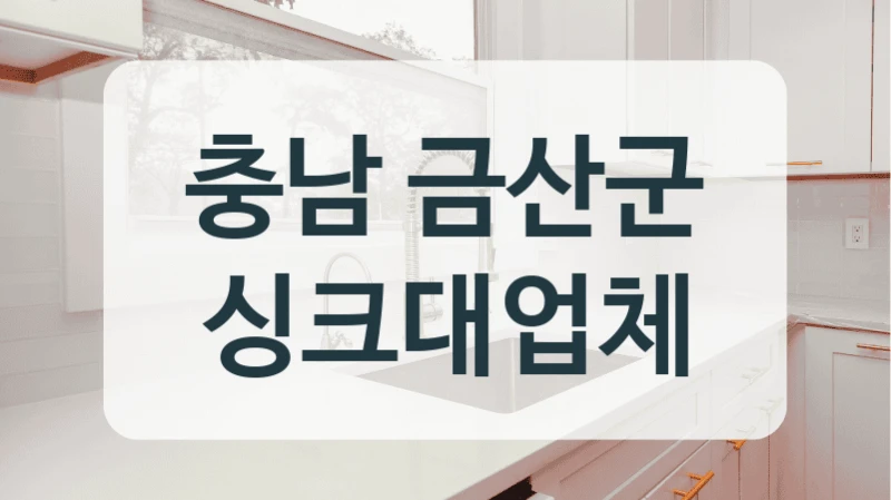 충남 금산군 싱크대업체