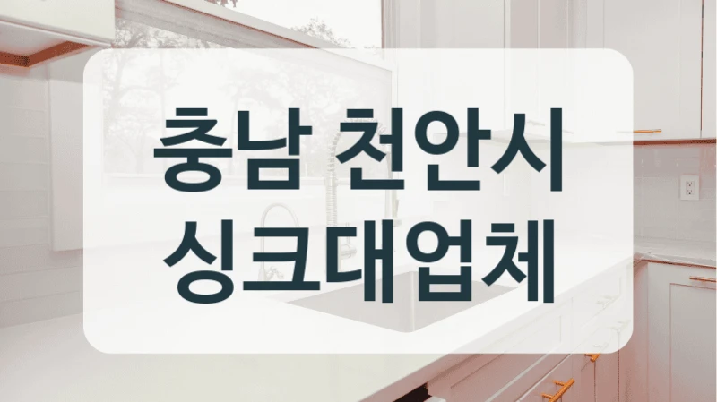 충남 천안시 싱크대업체
