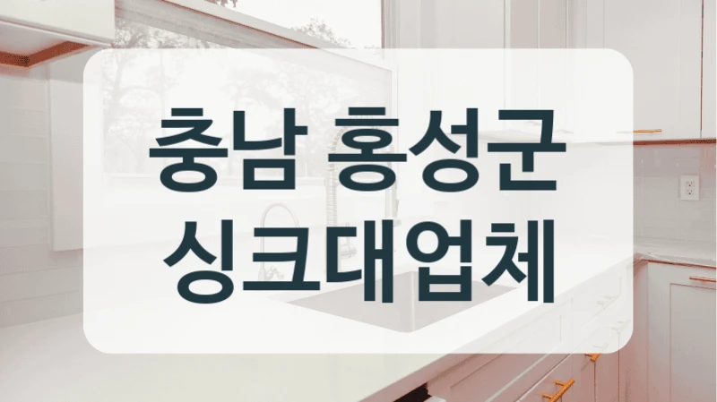충남 홍성군 싱크대업체