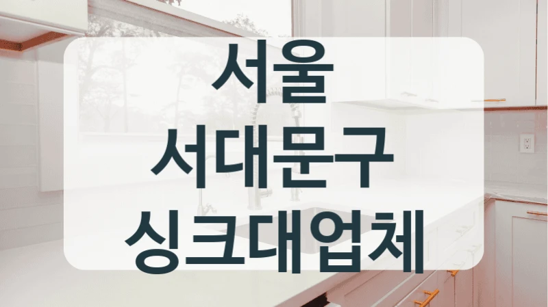 서울 서대문구 싱크대업체