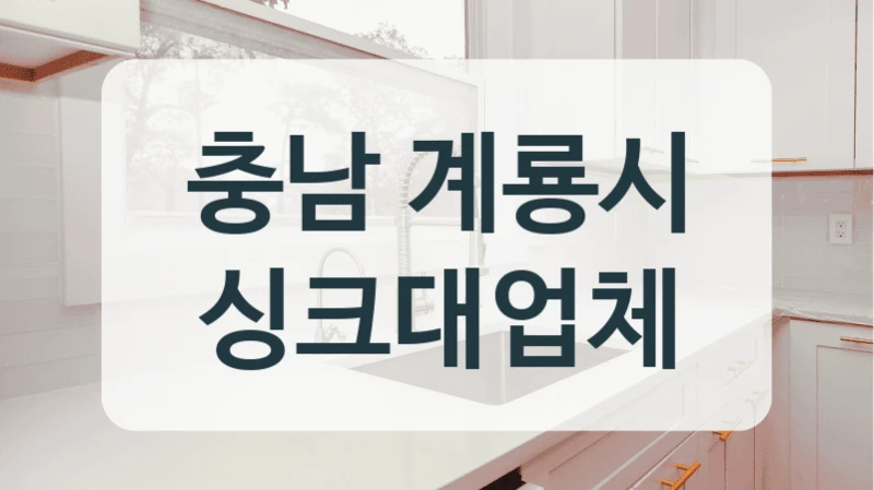 충남 계룡시 싱크대업체