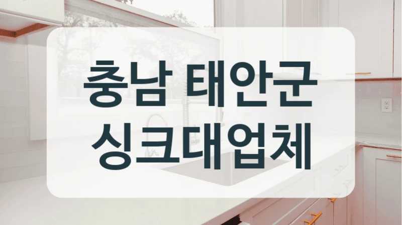 충남 태안군 싱크대업체