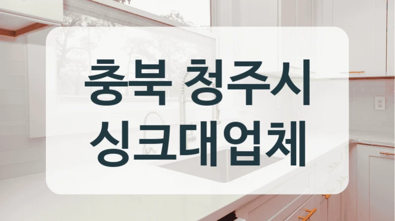 충북 청주시 싱크대업체