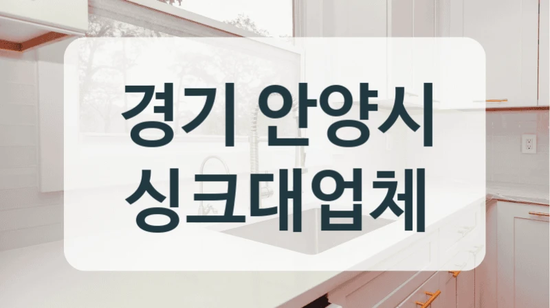 경기 안양시 싱크대업체