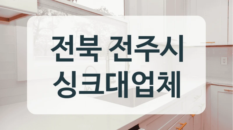 전북 전주시 싱크대업체