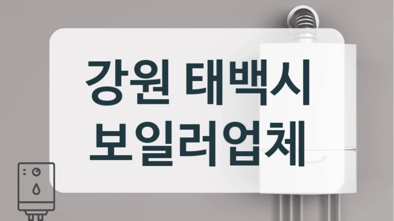 강원 태백시 보일러업체