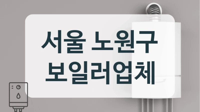 서울 노원구 보일러업체