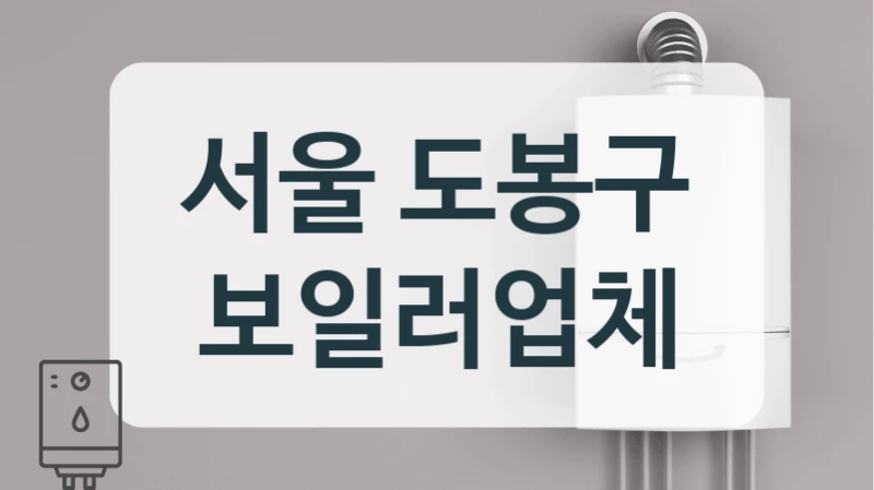 서울 도봉구 보일러업체