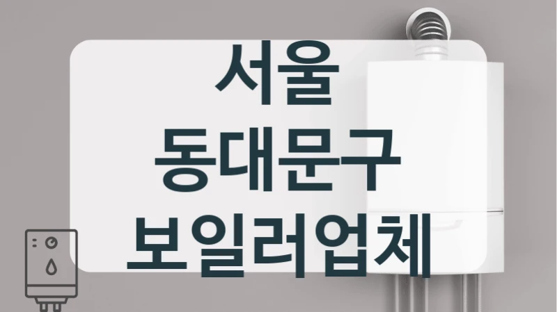 서울 동대문구 보일러업체