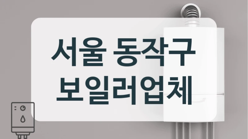 서울 동작구 보일러업체