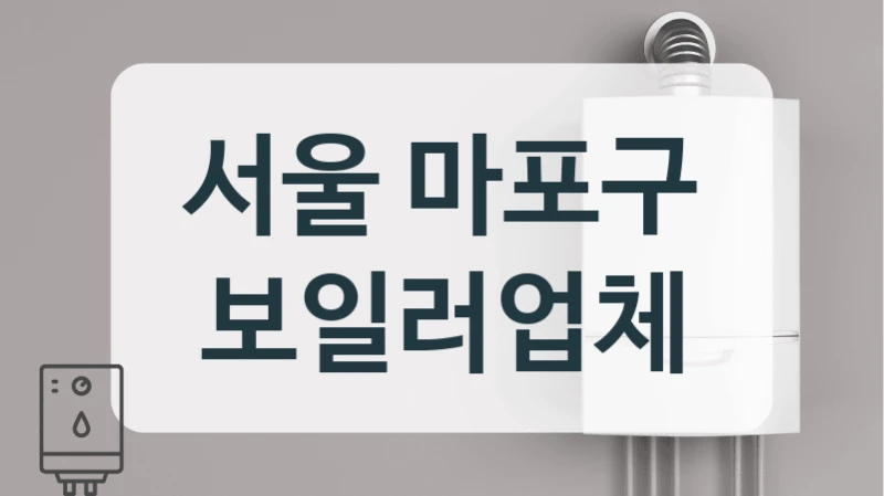 서울 마포구 보일러업체