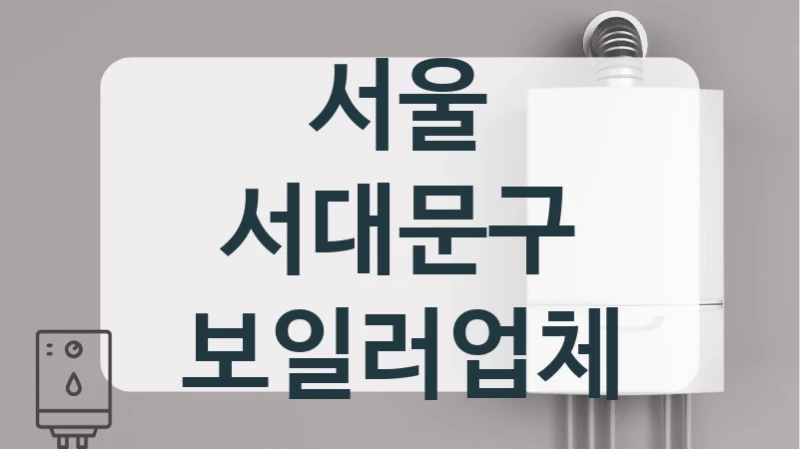 서울 서대문구 보일러업체