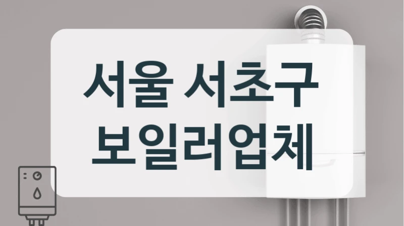 서울 서초구 보일러업체