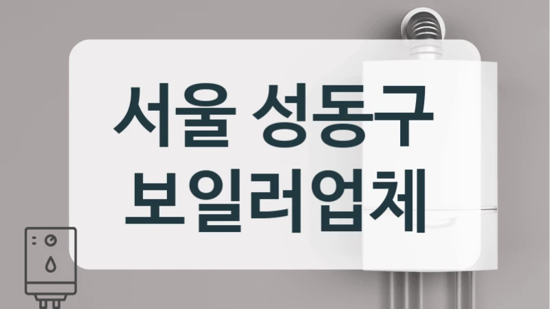 서울 성동구 보일러업체