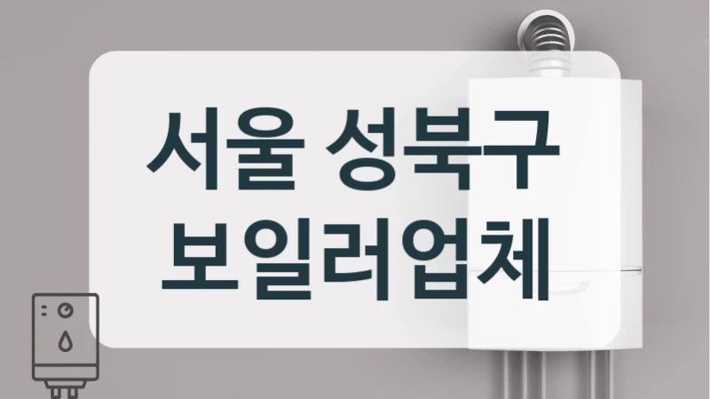 서울 성북구 보일러업체