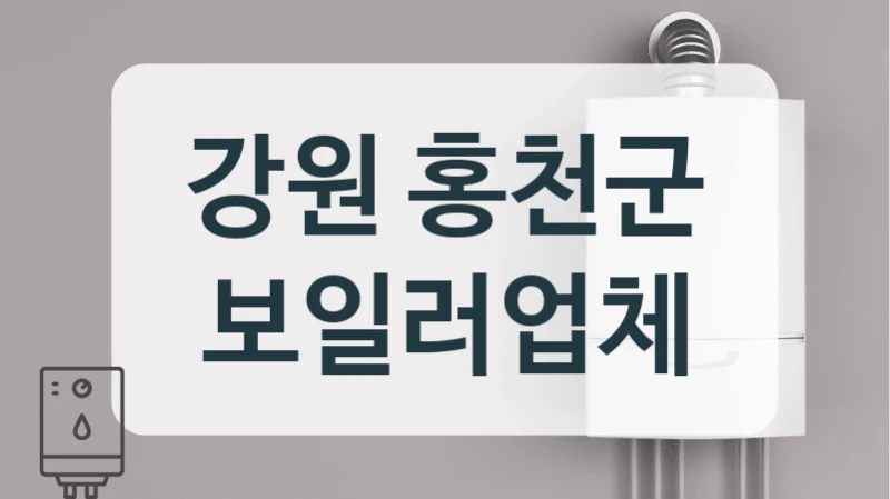 강원 홍천군 보일러업체