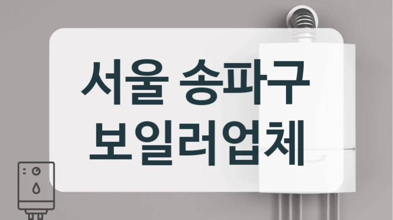 서울 송파구 보일러업체