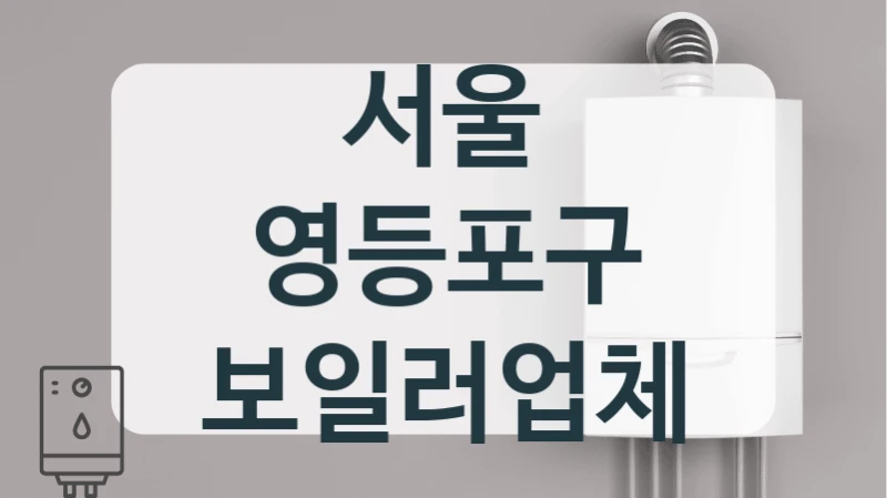 서울 영등포구 보일러업체