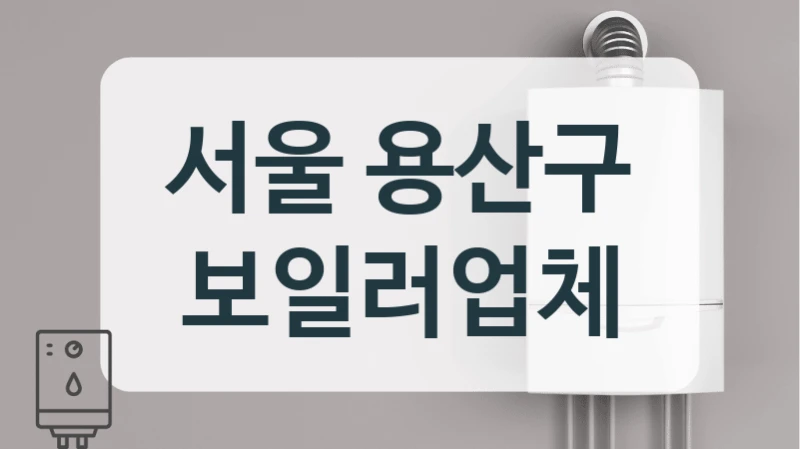 서울 용산구 보일러업체