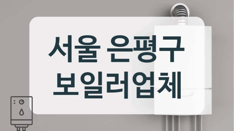 서울 은평구 보일러업체