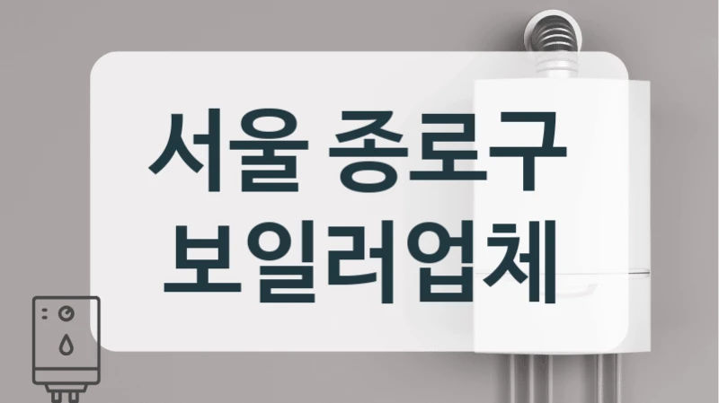 서울 종로구 보일러업체