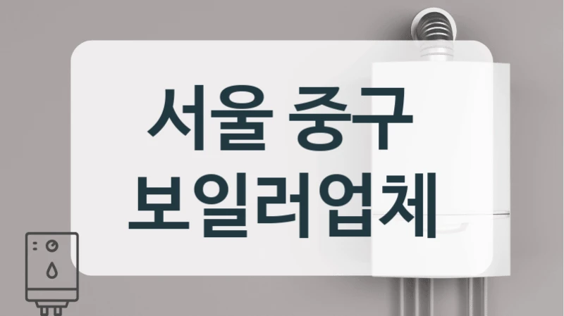 서울 중구 보일러업체