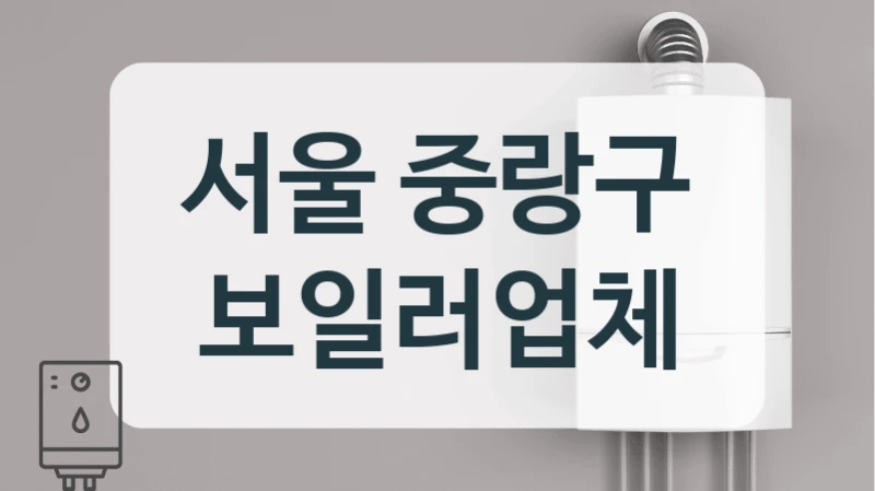 서울 중랑구 보일러업체
