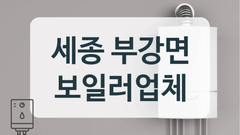 세종 부강면 보일러업체
