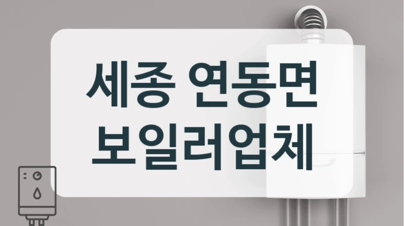 세종 연동면 보일러업체