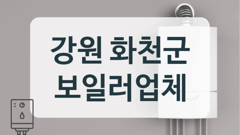 강원 화천군 보일러업체