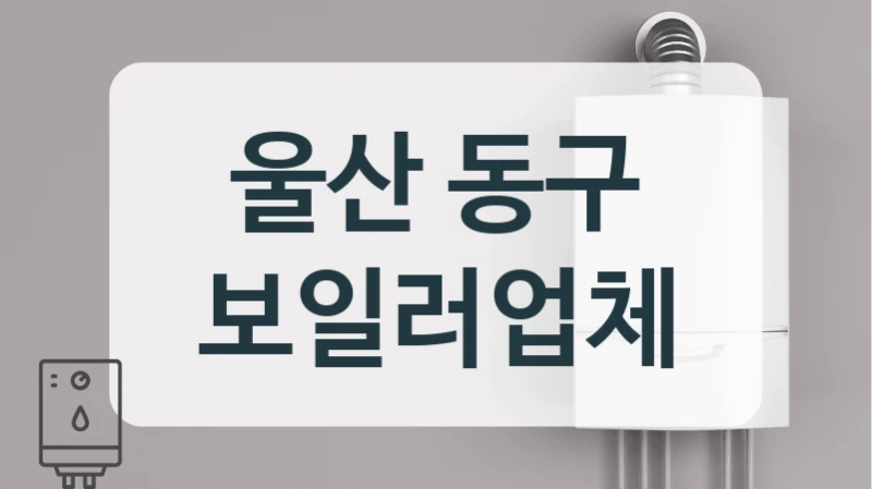 울산 동구 보일러업체