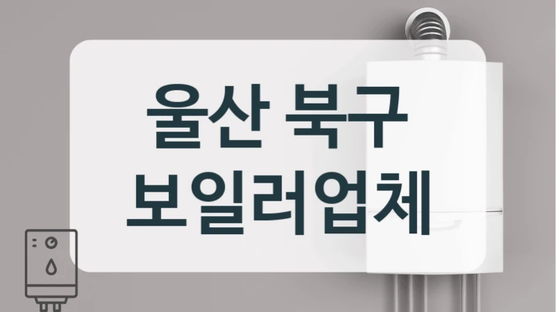 울산 북구 보일러업체