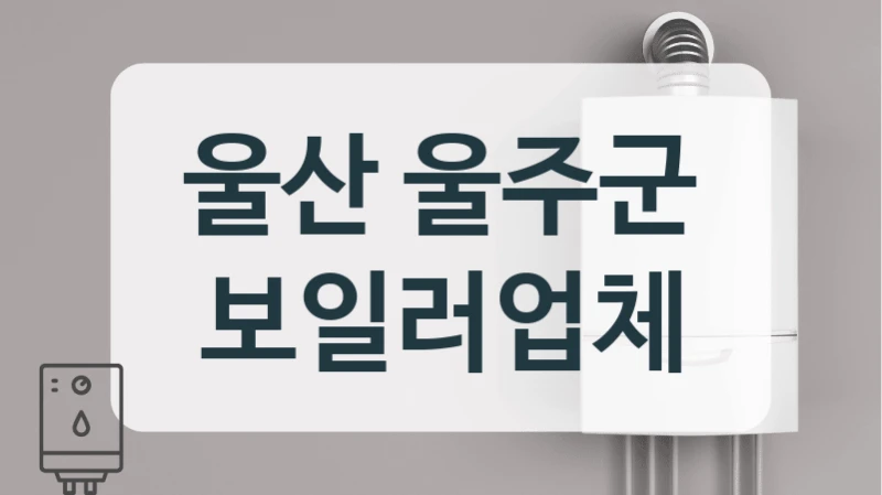 울산 울주군 보일러업체