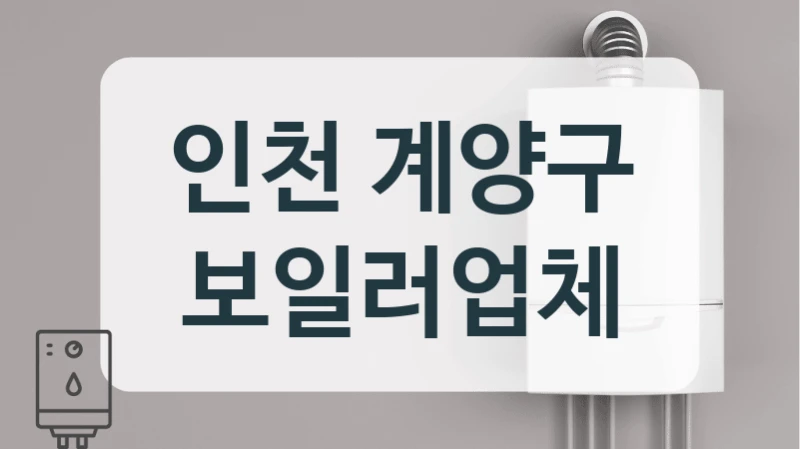 인천 계양구 보일러업체