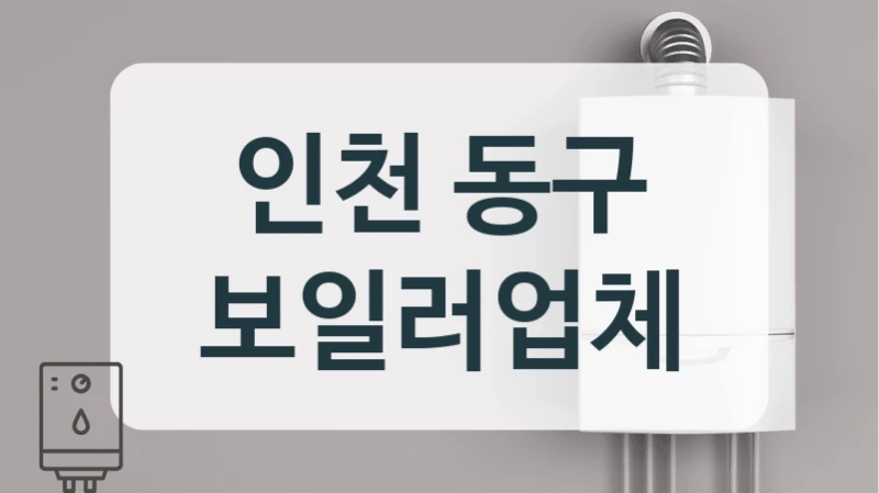 인천 동구 보일러업체