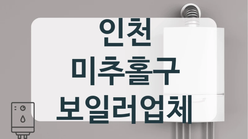 인천 미추홀구 보일러업체