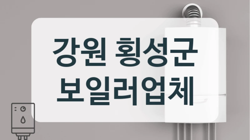 강원 횡성군 보일러업체