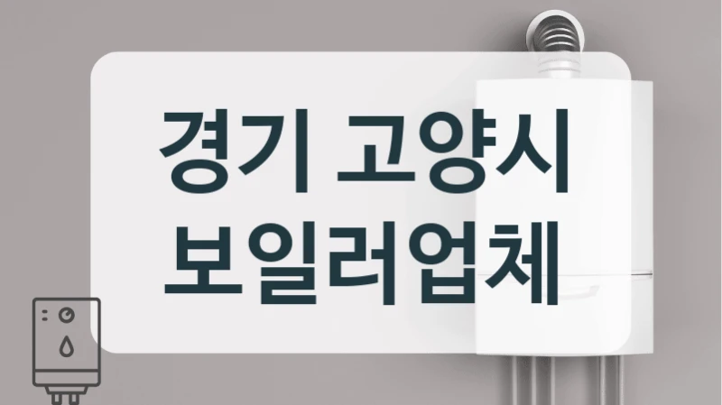 경기 고양시 보일러업체