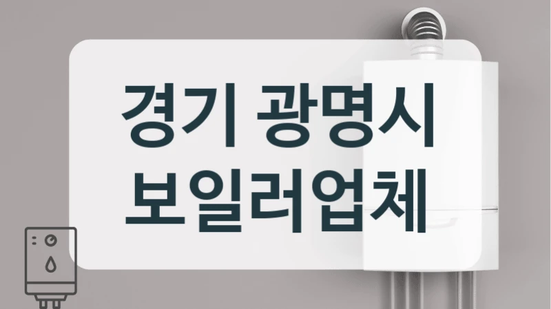 경기 광명시 보일러업체