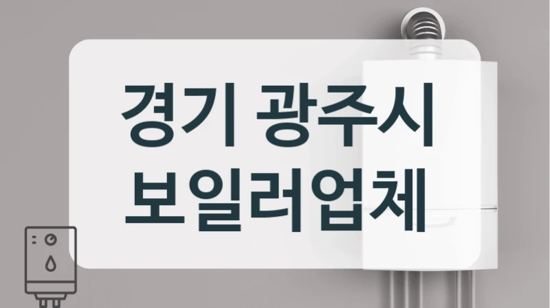 경기 광주시 보일러업체