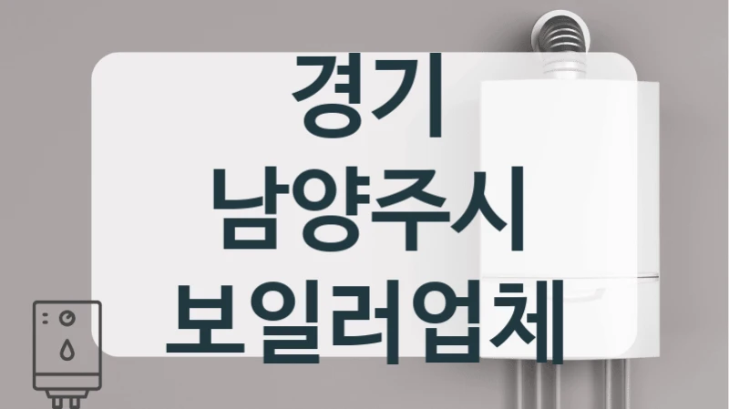경기 남양주시 보일러업체