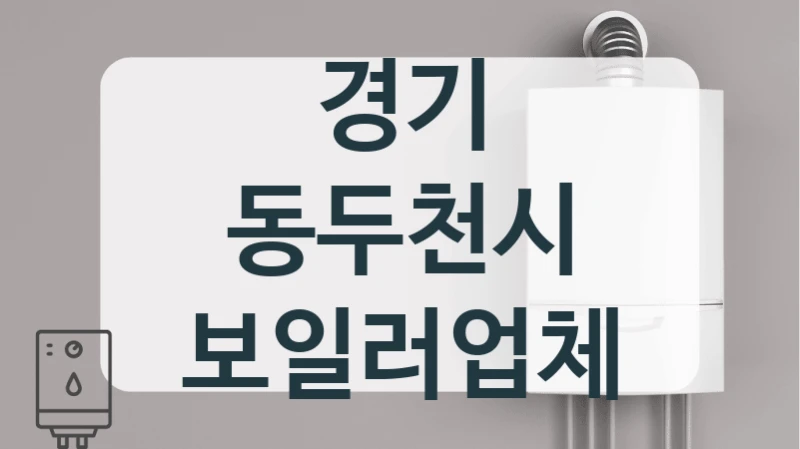 경기 동두천시 보일러업체
