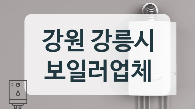 강원 강릉시 보일러업체