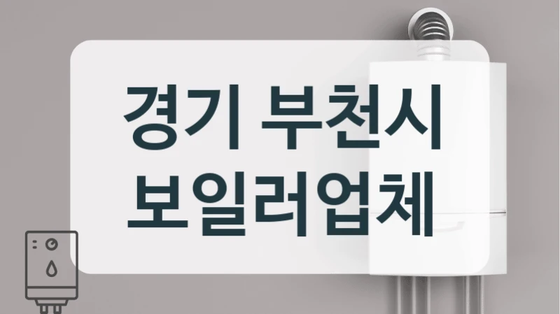 경기 부천시 보일러업체