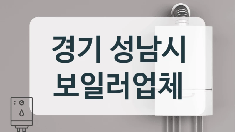 경기 성남시 보일러업체
