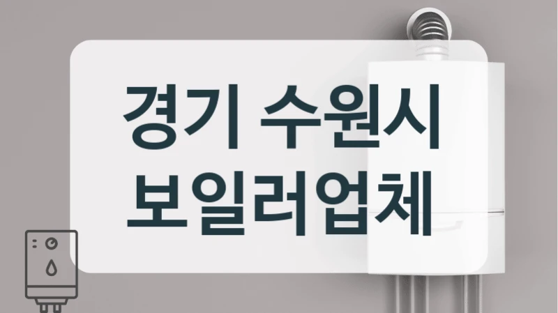 경기 수원시 보일러업체