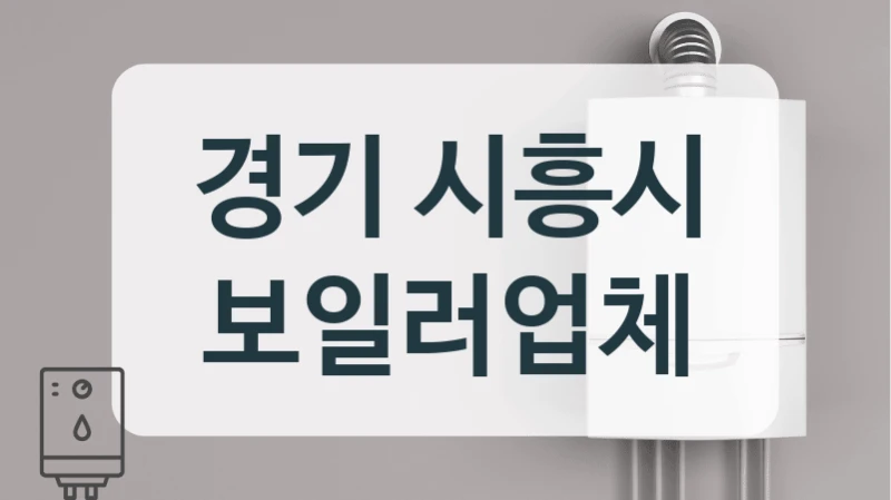 경기 시흥시 보일러업체